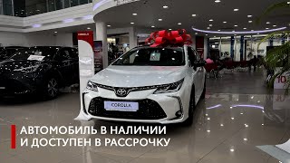 Экономичный городской седан Corolla доступен в рассрочку на 1 год в Тойота Центре Бишкек!