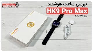 HK9 Pro Max Salione Smart Watch Review - بررسی ساعت هوشمند HK9 Pro Max Salione