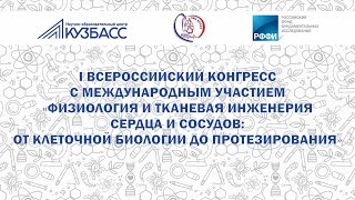 «Физиология и тканевая инженерия сердца и сосудов:  от клеточной биологии до протезирования» День 3