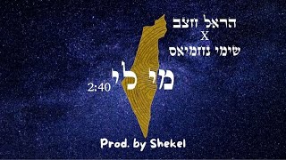 הראל חצב x  שימי נחמיאס - מי לי (Prod. by Shekel)