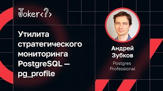 Андрей Зубков — Утилита стратегического мониторинга PostgreSQL — pg_profile