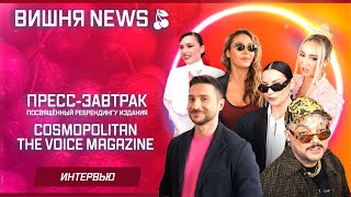 Пресс-завтрак COSMOPOLITAN THE VOICE MAGAZINE (Филипп Киркоров, Люся Чеботина, Ида Галич и др.)