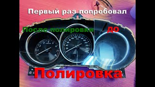 Полировка автомобиля - прозрачный пластик панели приборов