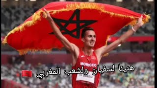 سفيان البقالي يهدي ذهبية للمغرب والعرب في سباق 3000 موانع هنيئا لشعب المغربي 🇲🇦Tokyo 2020🇲🇦🇲🇦👏