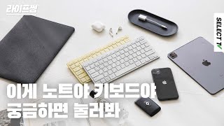 노트보다 가벼운 블루투스 키보드 등장이요 #라이프썸