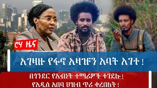 አገዛዙ የፋኖ አዛዡን አባት አገተ!በጎንደር የአብነት ተማሪዎች ተገደሉ!የአዲስ አበባ ህዝብ ጥሪ ቀረበለት!