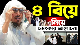 ৪ বিয়ে নিয়ে চমৎকার আলোচনা।রফিক উল্লাহ আফসারী ওয়াজ।Rafiqullah Afsari new waz