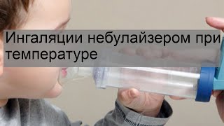 Ингаляции небулайзером при температуре