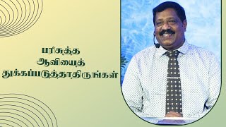 பரிசுத்த ஆவியைத் துக்கப்படுத்தாதிருங்கள் | Pastor Joseph Gerald | Tamil Christian Message