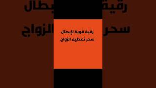 رقية ##سحر التعطيل