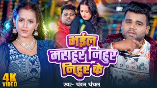 #Video | भईल मसहूर निहुर निहुर के | #Chandan Chanchal | Nihur Nihur Ke | Soumya Pandey | New Song