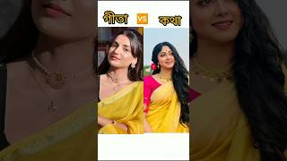 Geeta Vs Kotha | Geeta LLB Vs Kotha | গীতা Vs  কথা | Geeta LLB Star Jalsha | Kotha Star Jalsha |