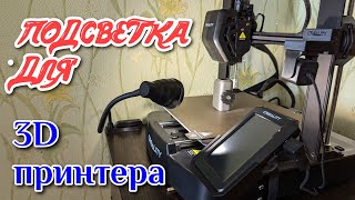 Подсветка зоны печати. Гибкая лампа - топ!