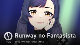 [Vocaloid на русском] Runway no Fantasista [Onsa Media]