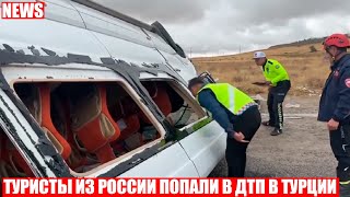 Туристы из России попали в аварию с микроавтобусом в Турции