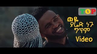 #New_Ethiopian_Music 2019 #Yared_Negu_Weye |#ወዬ -  #Lyrics_Video | ግጥም