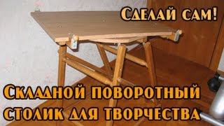 Складной поворотный столик из дуба для домашнего творчества