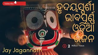 All time best Odia Bhajan 🙏 | Hrudaya sparshi bhabapurna Odia Bhajan | Hit collection |Jay jagannath