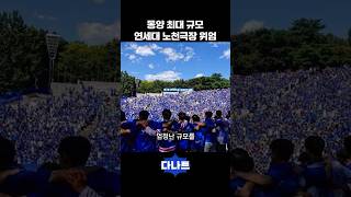 동양 최대 규모 연세대 노천극장 위엄