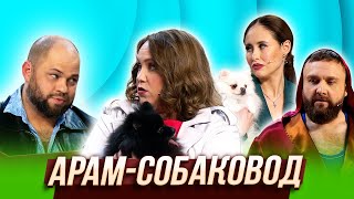 Арам-собаковод — Уральские Пельмени | Дама с заначкой