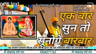 देखो मेरे बाबा संत करें बादशाही #प्रीतम_दास #Youtube #ravidas_bhajan #bhajan #सत्संग #guruvani