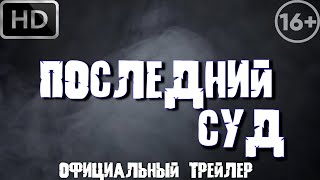 Последний суд - Трейлер (Ace Attorney)