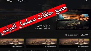 شاهد جميع حلقات مسلسل البرنس بجودة عالية على تطبيق Mibox