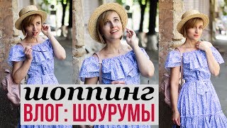 ШОППИНГ ВЛОГ ♥ УКРАИНСКИЕ БРЕНДЫ ♥ ШОУРУМ ЛОФТ ♥ Olga Drozdova