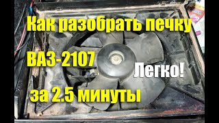 Как разобрать печку ВАЗ-2107 за 2 минуты 30 секунд