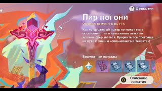 Пир погони, а дальше подумаем | Genshin Impact