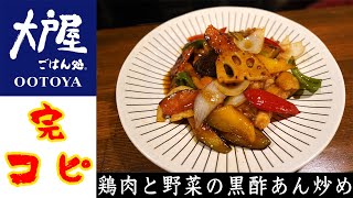 【大戸屋の人気メニューをほぼ完コピ！】鶏肉と野菜の黒酢あん炒め【長岡】【中華】