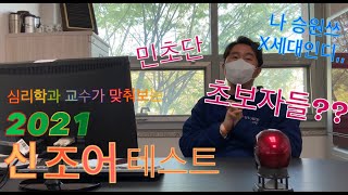 심리학과 교수도 맞춰보는 '2021 MZ세대 신조어 퀴즈' ｜젊은이와 늙은이｜뒤쳐진다고 슬퍼 말아요