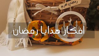 تعالو نجهز هدايا رمضان مع بعض 🌙🎁 | افكار هدايا رمضانيه|gift for ramdan