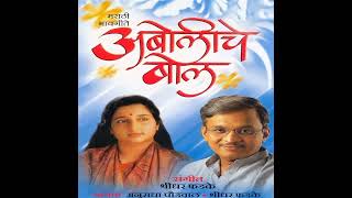 Dive Dehaat Sparshache Shridhar Phadke, Anuradha Paudwal Aboliche Bol 2001