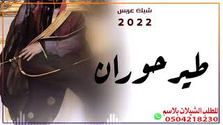 شيله عريس باسم فوزان 2021 مرحبا  يافوزان ياطير حوران باسم فوزان للطلب0504218230 حصري طرب رقص