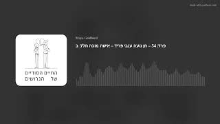 פרק 54 – חן נועה ענבי פריד – אישה מוכה חלק ב