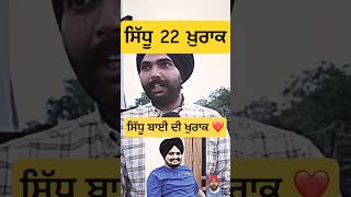 Sidhu Moose Wala ਖੁਰਾਕ #sidhumoosewala #justiceforsidhumosewala #viral #shorts