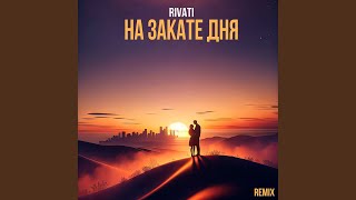 На закате дня (Remix)