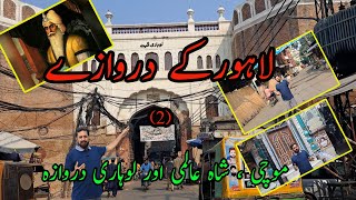 lahore ke darwaze (2) | Lahore Old City Tour | Gates Of Lahore | Ranjit Singh entrance | Nasir Awan