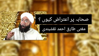 صحابہ پر اعتراض کیوں؟ مفتی طارق احمد نقشبندی