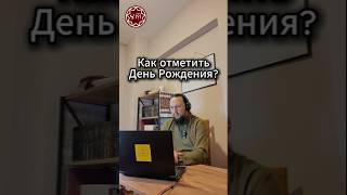 Как отметить День Рождения?