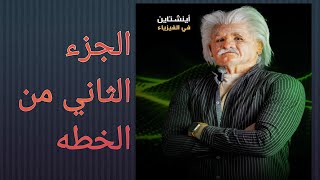 الجزء الثاني من خطه تنزيل منهج تانيه و تالته ثانوي