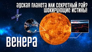 Венера: Загадочная Адская Планета или Секретный Рай? Откройте шокирующие истины!