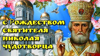 🙏 11 августа  Рождество Святителя  Николая Чудотворца🙏 Красивая музыкальная открытка