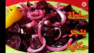 طريقة سلطة البنجر بالبصل تحفة وبسيطة 😍