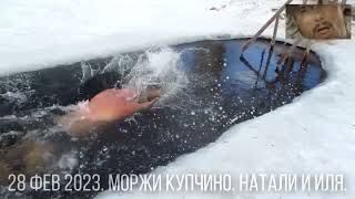 28 фев 2023, Вт,   Моржи Купчино, зимнее плавание, ice hole, winter swimming, жк софия, ice diving