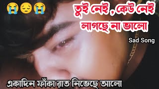 Eka Din Faka Raat Nive Che Allo || কষ্টের বাংলা গান 😭 Sad Song Bengali | Dustu Misti Mithun