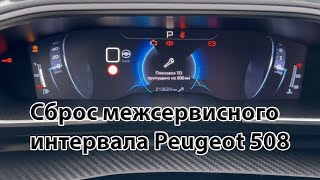 Сброс межсервисного интервала Peugeot 508