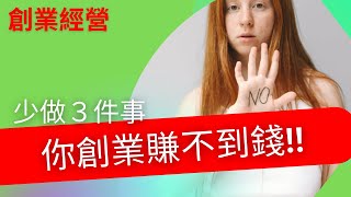 創業 賺錢 ｜創業賺不到錢，因為你少做這３件事！【創業必修３件事】