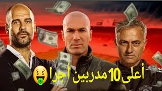 أعلى 10 مدربين أجرا في العالم 🤑